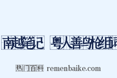 南越笔记·粤人善鸟枪组词是什么意思的图片